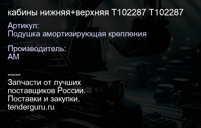 Подушка амортизирующая крепления кабины нижняя+верхняя T102287 T102287 | купить запчасти